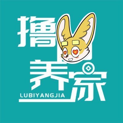 撸币养家 | lubiyangjia.eth 🔆